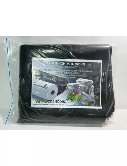 Укрывной материал чёрный 100 г/м² 1,6*5 м спанбонд