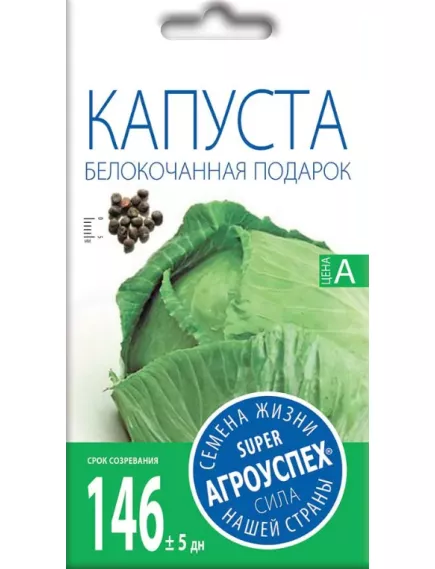 Капуста белокочанная Подарок 0,5 г АГРОУСПЕХ