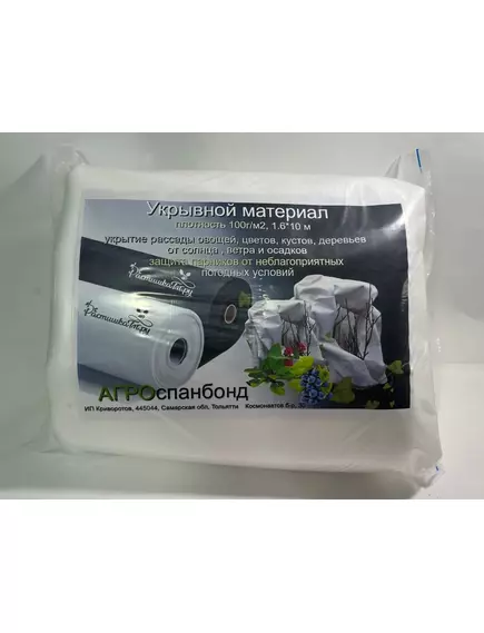 Укрывной материал белый 100 г/м² 1,6*10 м спанбонд