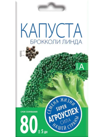 Капуста брокколи Линда 0,3 г АГРОУСПЕХ