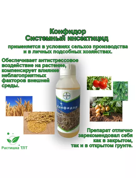 Конфидор Системный инсектицид жидкий
