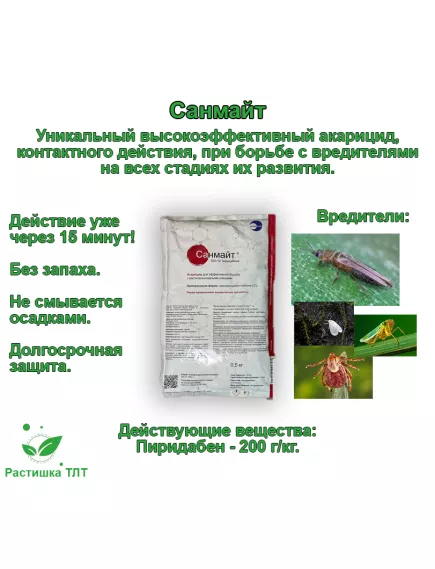 Санмайт от клещей и тли