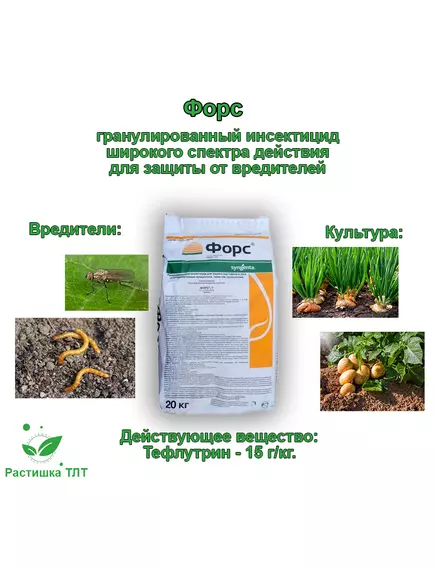 Форс Г Инсектицид от почвенных вредителей