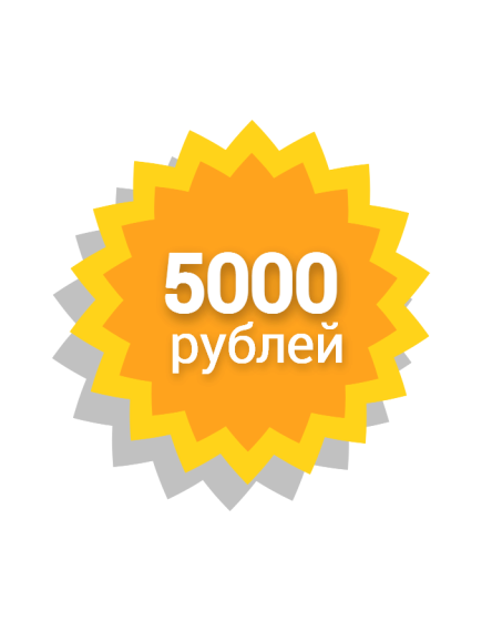 Сертификат 5000 Рублей