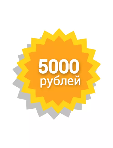 Сертификат 5000 Рублей