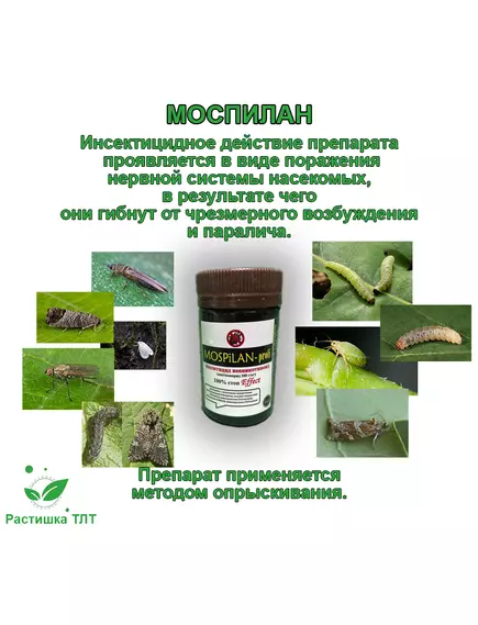 MOSPILAN PROFI Моспилан Профи 2,5 г