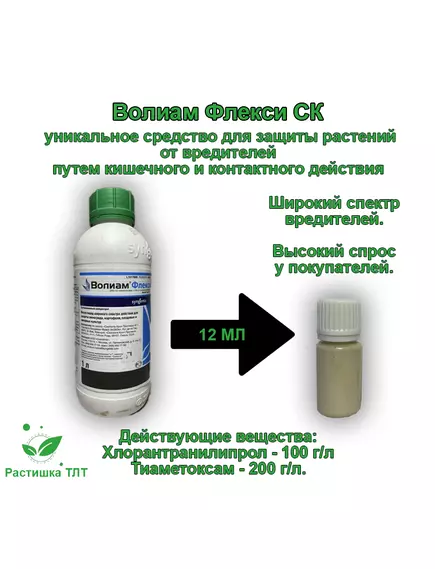 Волиам Флекси СК  Системный инсектицид широкого спектра действия