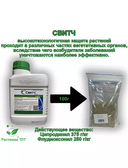 ВДГ Свитч Фунгицид 10 г (Фасовка)