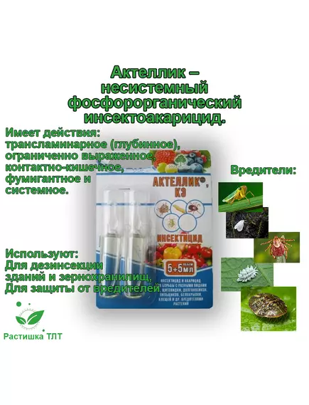 ЛТ Актеллик фосфорорганический инсектоакарицид ампулы 5+5 мл