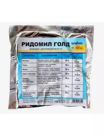 ЛТ Ридомил Голд 20 г