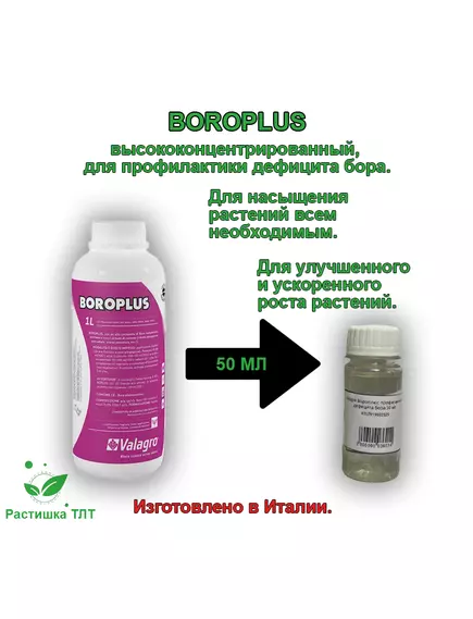 VALAGRO Бороплюс профилактика дефицита бора 50 мл (Фасовка)