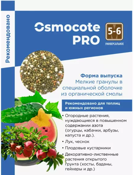 OSMOCOTE PRO Осмокот Про  5-6 мес 100 г (Фасовка)