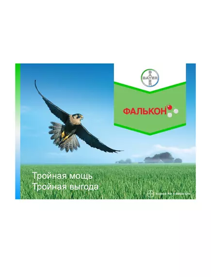 Фалькон трёхкомпонентный системный фунгицид