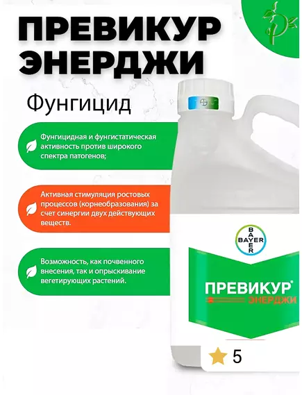 Превикур Энерджи 100 мл фунгицид (Фасовка)