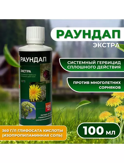 Раундап Экстра 100 мл