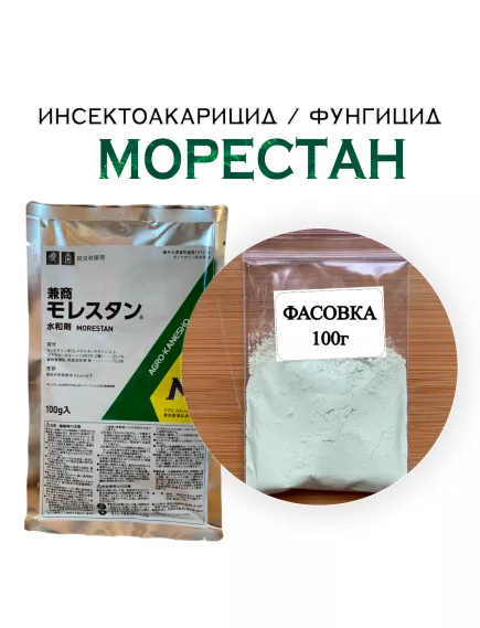 Морестан Инсектоакарицид и фунгицид Япония 100 г