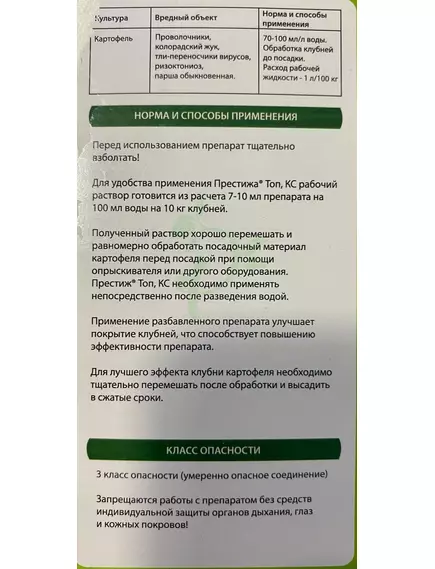 Престиж  Топ, КС от колорадского жука