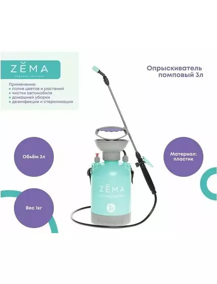 ZEMA Опрыскиватель помповый 3 л