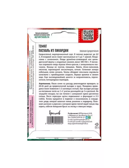 Томат Паскаль из Пикардии 10 шт РЕДКИЕ СЕМЕНА
