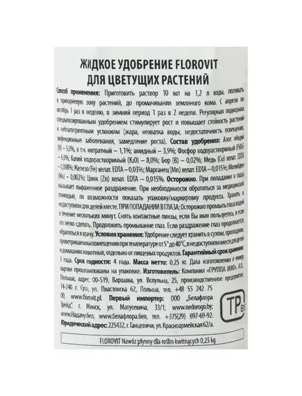 FLOROVIT Флоровит Для цветущих растений жидкое