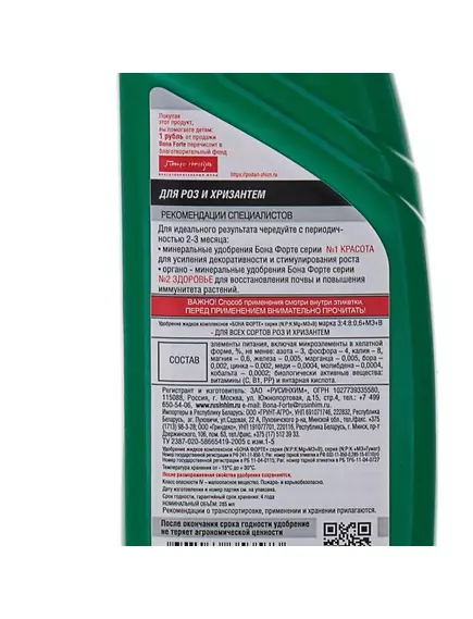 BONA FORTE Бона Форте Здоровье удобрение для Роз и Хризантем 285 мл