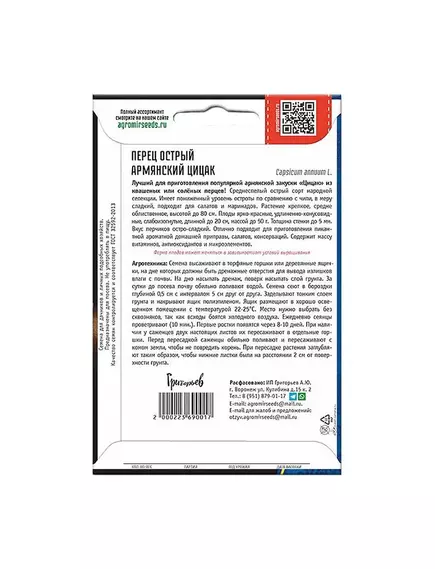 Перец острый армянский Цицак 20 шт РЕДКИЕ СЕМЕНА