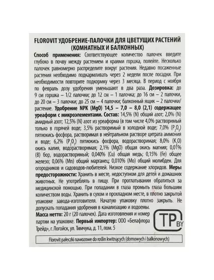 FLOROVIT Флоровит Палочки удобрительные для Цветущих 20 шт