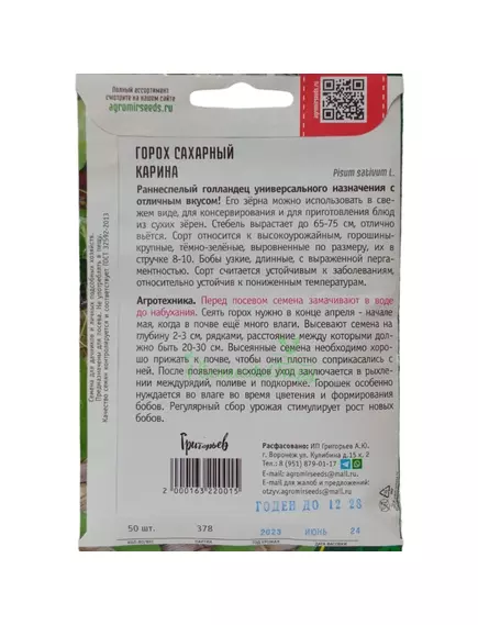 Горох сахарный  Карина 50 шт  РЕДКИЕ СЕМЕНА