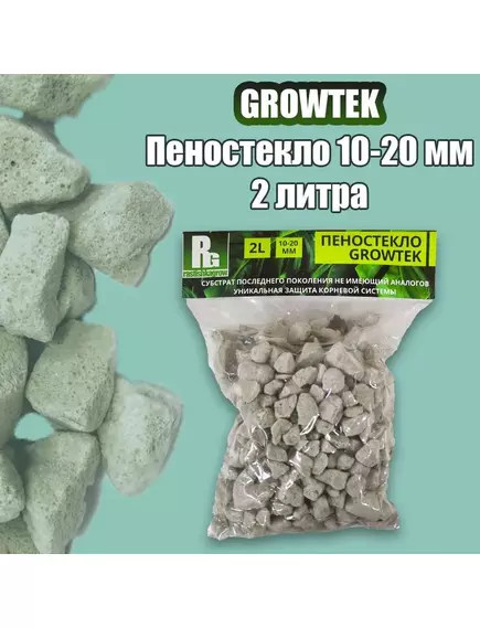 GROWTEK  Пеностекло 10-20 мм 2 л