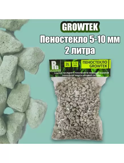GROWTEK  Пеностекло 5-10 мм 2 л