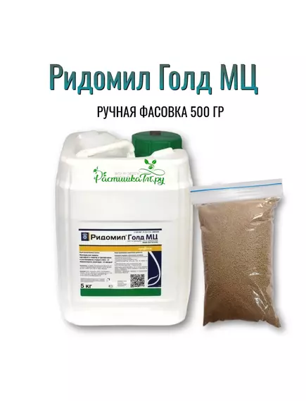 Ридомил Голд МЦ 500 г (Фасовка)