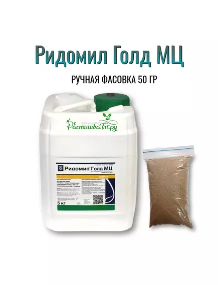 Ридомил Голд МЦ 50 г (Фасовка)