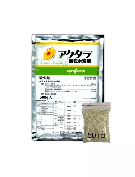 Актара ВДГ Япония 50 г (Фасовка)