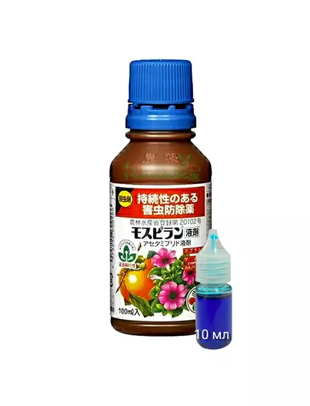 Моспилан ( жидкий) Системный инсектицид Япония