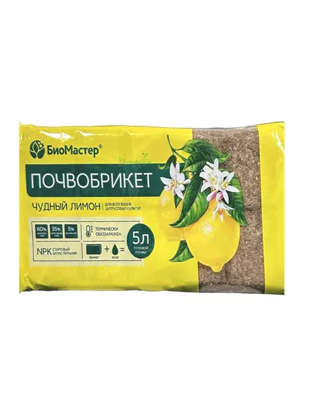 БиоМастер Почвобрикет Чудный лимон 5 л