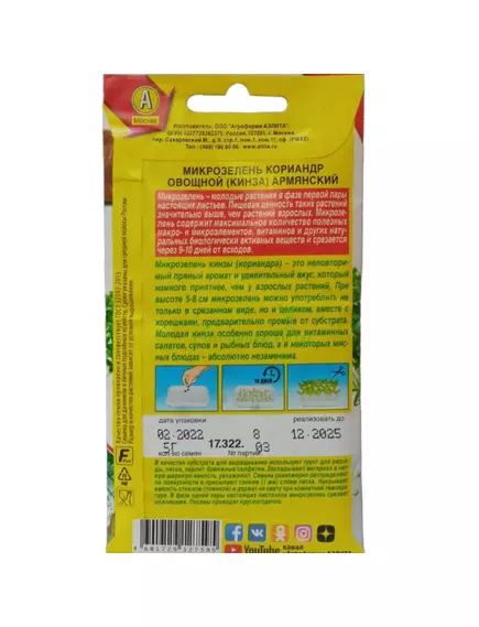 Микрозелень Кориандр овощной кинза Армянский 5 г АЭЛИТА