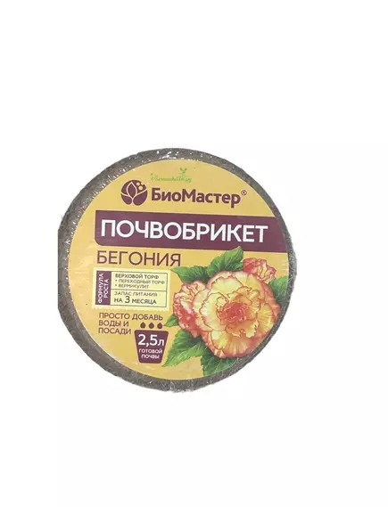 БиоМастер Почвобрикет Бегония круглый 2,5 л