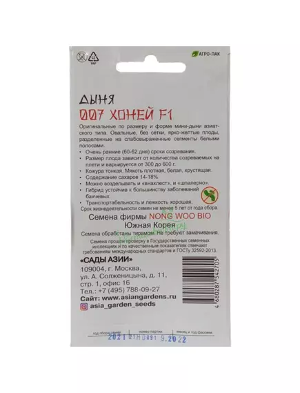 Дыня 007 Хоней F1  5 шт Сады Азии