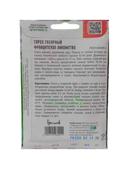 Горох Французское Лакомство 50 шт РЕДКИЕ СЕМЕНА