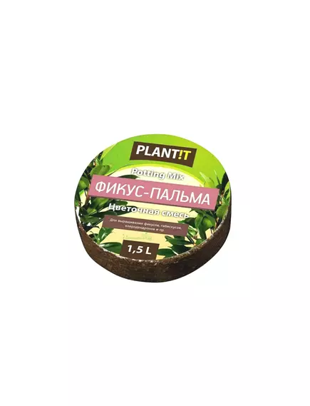 PLANT!T Цветочный субстрат Фикус 1,5 л