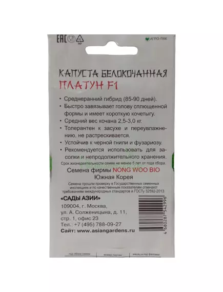 Капуста б/к Платун  F1 10 шт Сады Азии