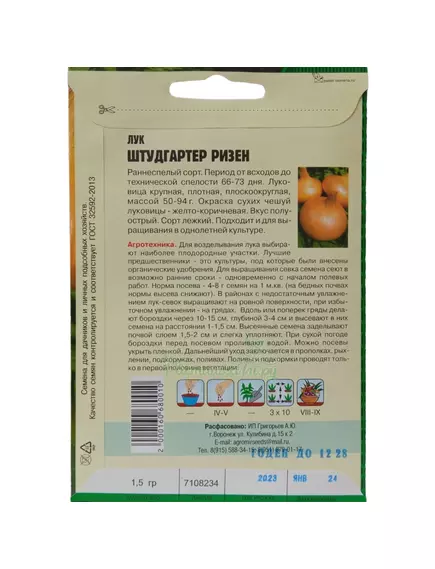 Лук репчатый Штудгартер Ризен 1,5 г РЕДКИЕ СЕМЕНА