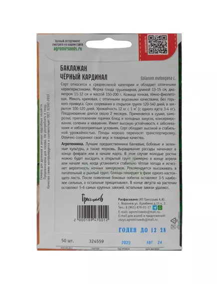 Баклажан Чёрный Кардинал 50 шт РЕДКИЕ СЕМЕНА