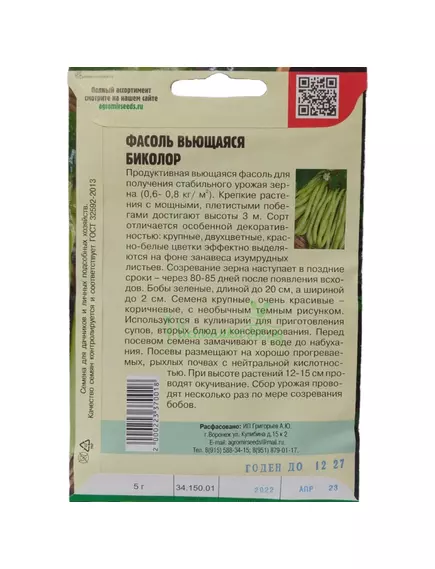 Фасоль вьющаяся Биколор 5 г РЕДКИЕ СЕМЕНА
