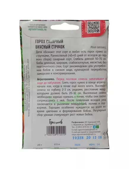 Горох Вкусный Стручок сахарный 20 г РЕДКИЕ СЕМЕНА