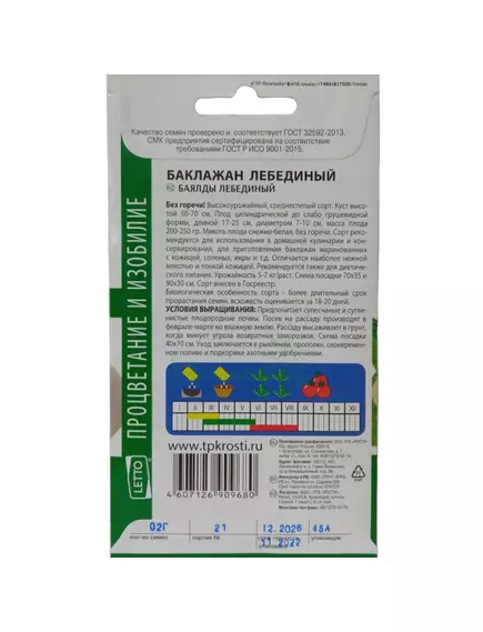 Баклажан Лебединый 0,2 г АГРОУСПЕХ