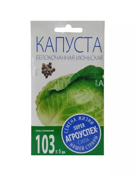 Капуста белокочанная Июньская 0,5 г АГРОУСПЕХ