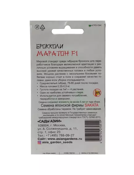 Брокколи Маратон F1 10 шт Сады Азии