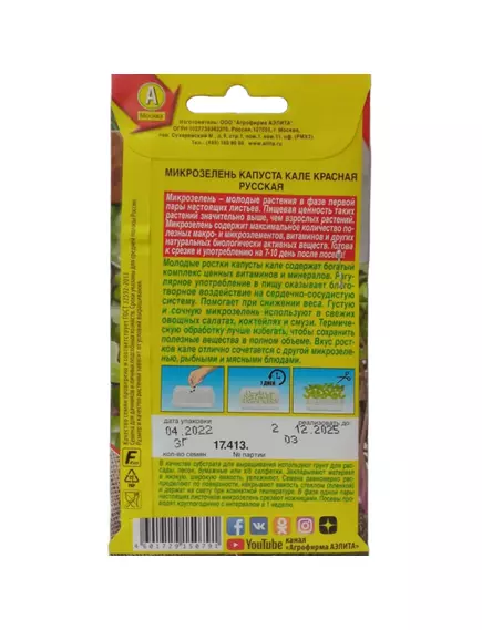 Микрозелень Капуста Кале красная русская 3 г АЭЛИТА