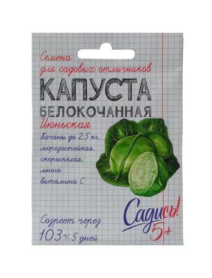 Капуста белокочанная Июньская 0,3 г САДИСЬ 5!